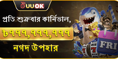 প্রতি শুক্রবার সুপার পার্টি জ্যাকপট promotion banner